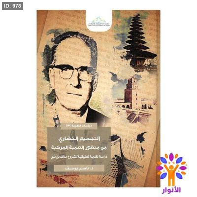 التجسيم الحضاري من منظور التنمية المركبة