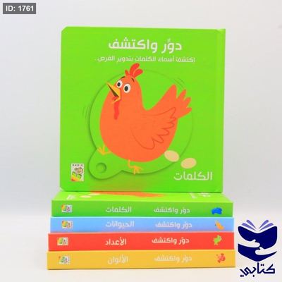 دوّر و أكتشف - الكلمات