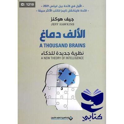 الألف دماغ ؛ نظرية جديدة للذكاء
