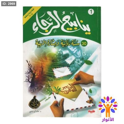 ينابيع الرجاء - جزئين