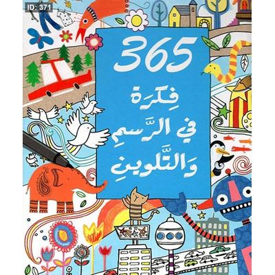 365 فكرة في الرسم والتلوين