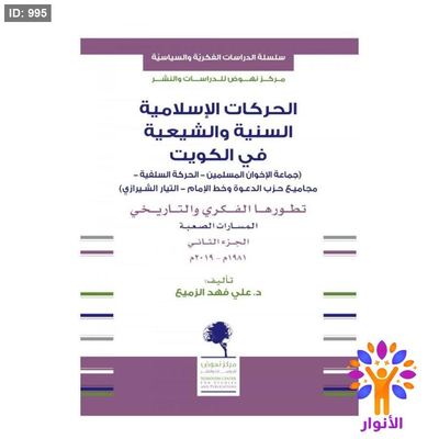 الحركات الإسلامية السنية والشيعية في الكويت