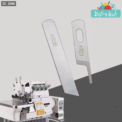 شفرات ماكينة اوفرلوك-سيروبا