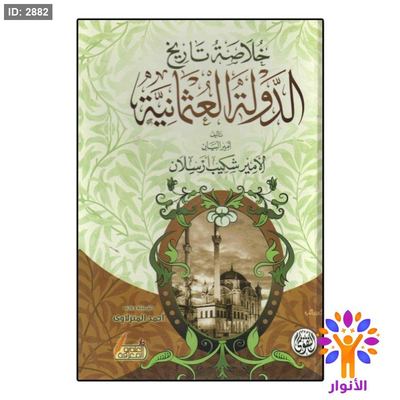 خلاصة تاريخ الدولة العثمانية