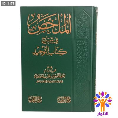 الملخص في شرح كتاب التوحيد