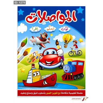 لون تعلم أقرأ المواصلات