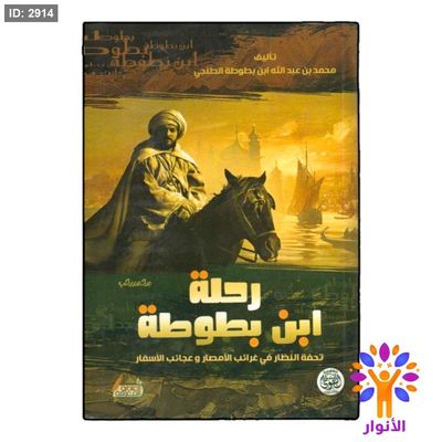 رحلة ابن بطوطة