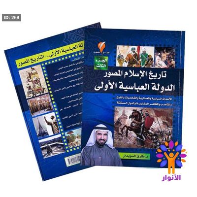 تاريخ الاسلام المصور الدولة العباسية الاولى
