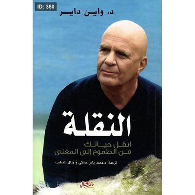 النقلة ؛ انقل حياتك من الطموح إلى المعنى