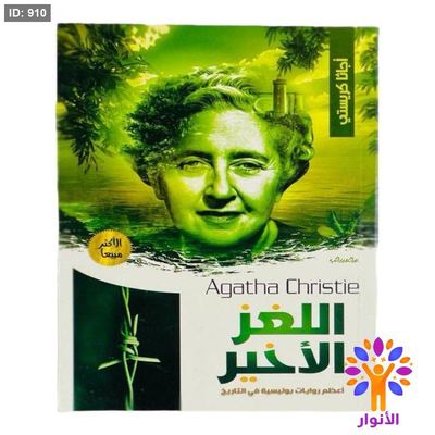 أجاثا كريستي - اللغز الأخير