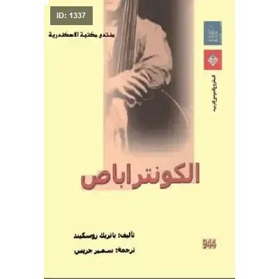 الكونتراباص