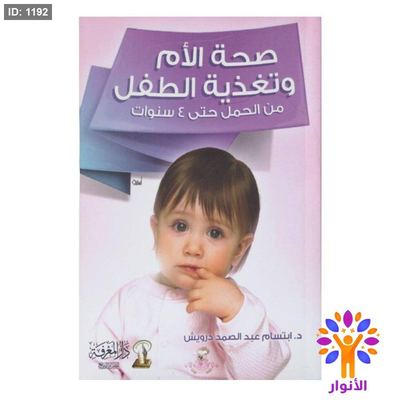 صحة الأم وتغذية الطفل من الحمل حتى ٤ سنوات