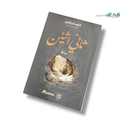 رواية ثاني اثنين
