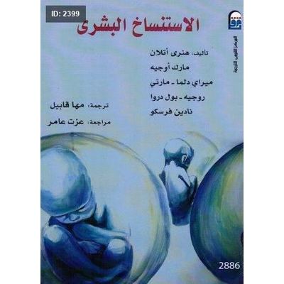 الاستنساخ البشري لـ هنري آتلان