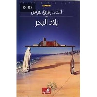 بلاد البحر