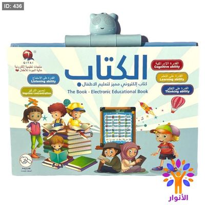 الكتاب الالكتروني المميز لتعليم الاطفال