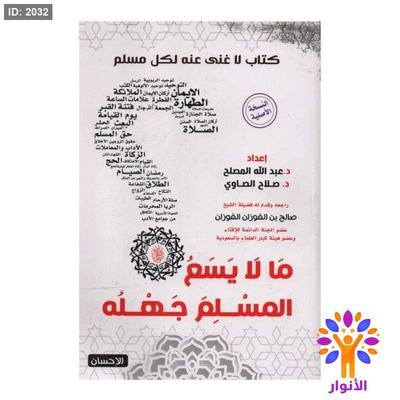 ما لا يسع المسلم جهله