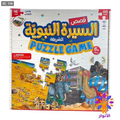 قصص السيرة النبوية PUZZLE GAME