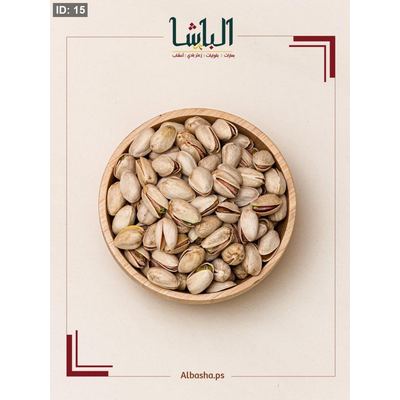 فستق حلبي بقشره (ني)