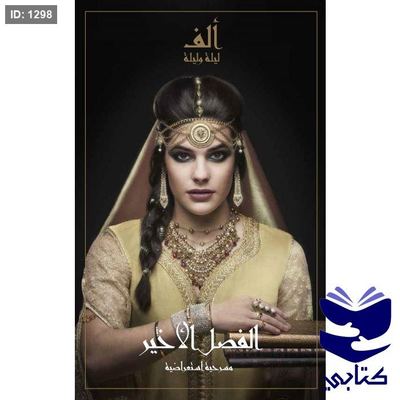 ألف ليلة وليلة الفصل الأخير