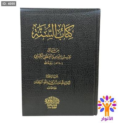 كتاب السنة من مسائل حرب بن اسماعيل الحنظلي الكرماني