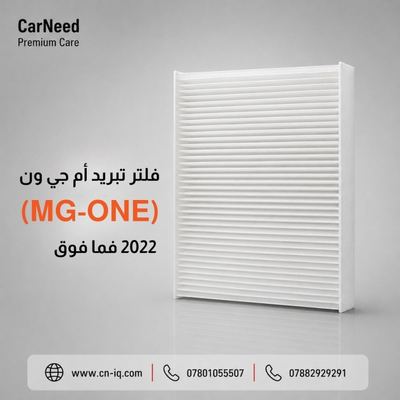 فلتر تبريد أم جي ون (MG-ONE) 2022 فما فوق