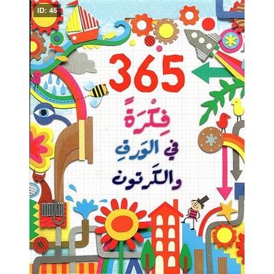 365 فكرة في الورق والكرتون