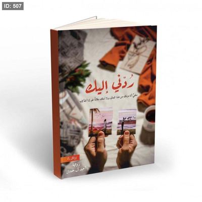 رواية ردني اليك