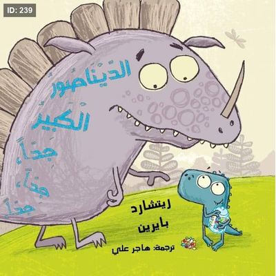 الديناصور الكبير جداً جداً