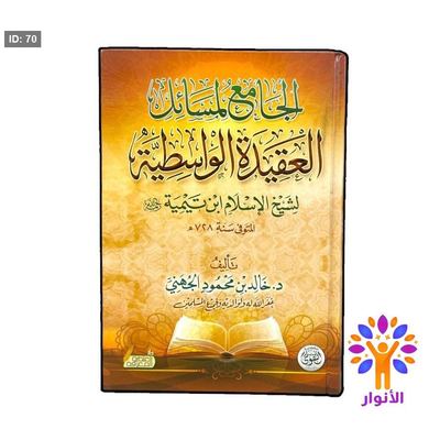 الجامع لمسائل العقيدة الواسطية ابن تيمية