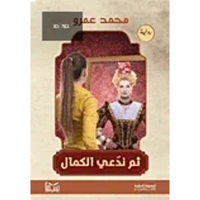 ثم ندعي الكمال