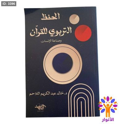الحفظ التربوي للقرآن وصناعة الإنسان