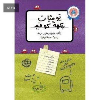 يوميات بنكهة كوفيد