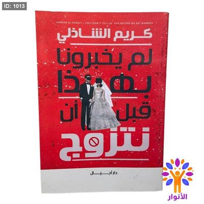 لم يخبرونا بهذا قبل أن نتزوج