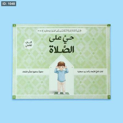 حيَّ على الصلاة: الصلاة خطوة بخطوة