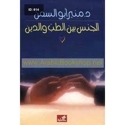 الجنس بين الطب والدين