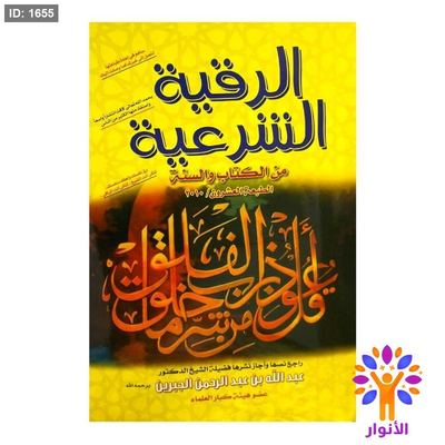 الرقية الشرعية من الكتاب والسنه