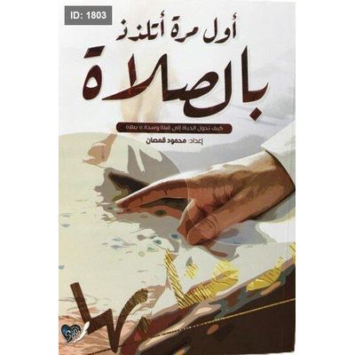 اول مرة اتلذذ بالصلاة