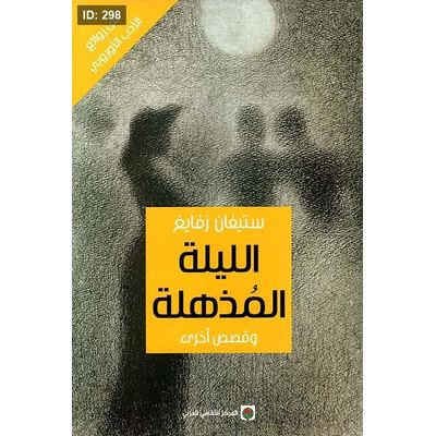 الليلة المذهلة وقصص أخرى