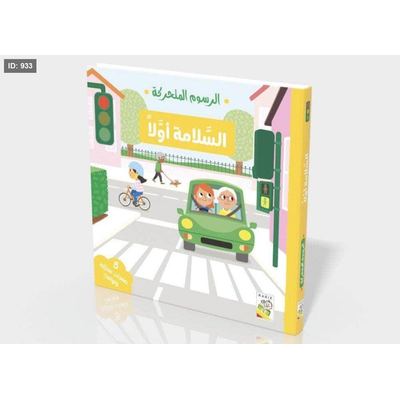 الرسوم المتحركة : السلامة أولاً