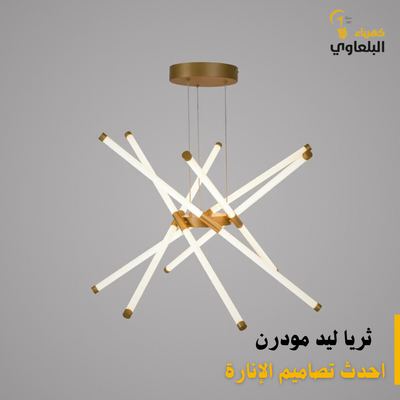 ثريا ليد مودرن 8 أذرع