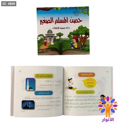 حصن المسلم الصغير - اذكار مصورة للاطفال