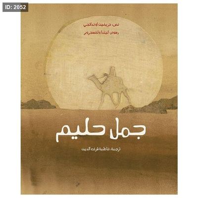 جمل حليم