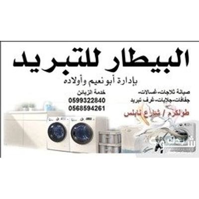 صيانة ماكنات — نعيم بيطار