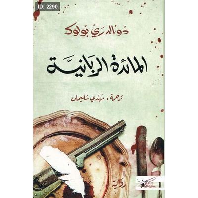 المائدة الربانية