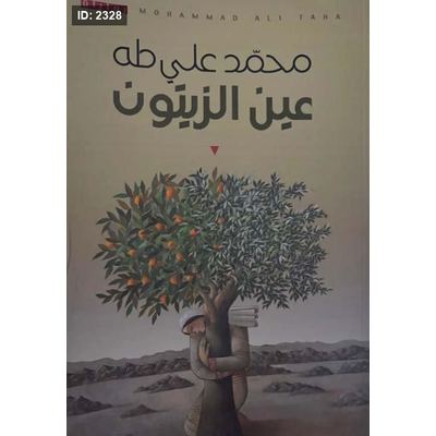 عين الزيتون