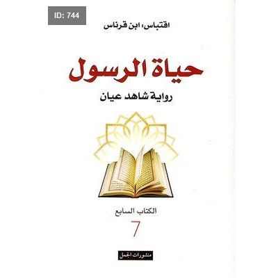 حياة الرسول - رواية شاهد عيان
