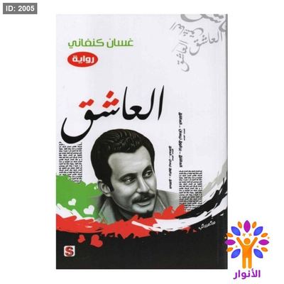 العاشق - غسان كنفاني