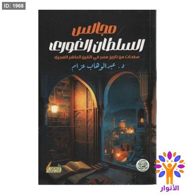 مجالس السلطان الغوري - صفحات من تاريخ مصر في القرن العاشر الهجري