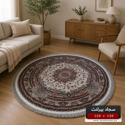 سجاد بيرلنت اورجينال مدور 150 × 150 سم